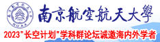 骚B免费南京航空航天大学2023“长空计划”学科群论坛诚邀海内外学者